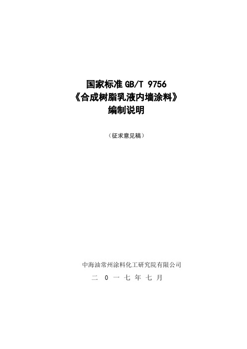 合成树脂乳液内墙涂料编制说明-国家标准化管理委员会