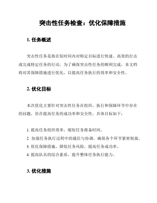 突击性任务检查：优化保障措施