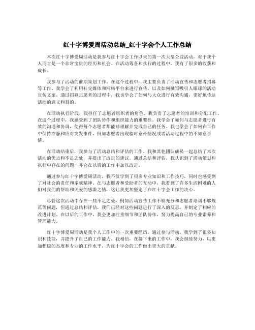 红十字博爱周活动总结_红十字会个人工作总结