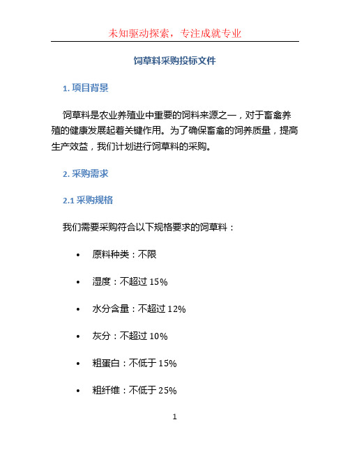 饲草料采购投标文件