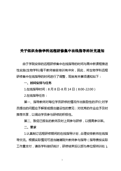 关于组织生物学科远程研修集中在线指导的补充通知