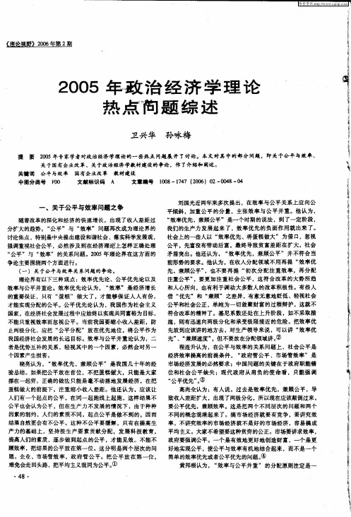 2005年政治经济学理论热点问题综述