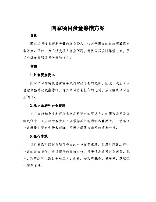 国家项目资金筹措方案