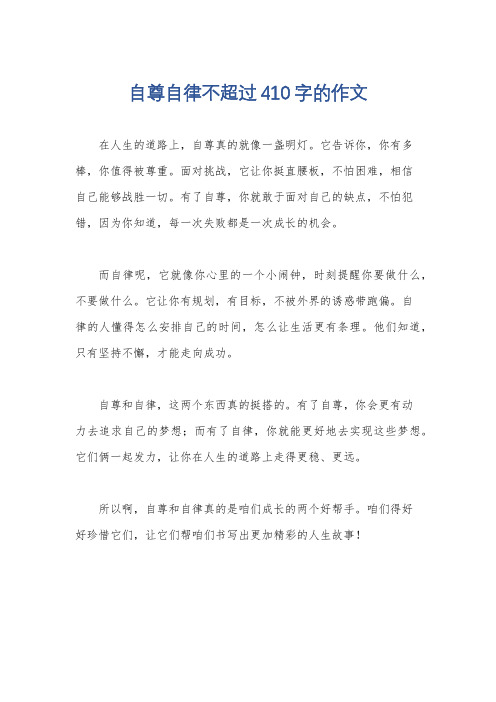 自尊自律不超过410字的作文