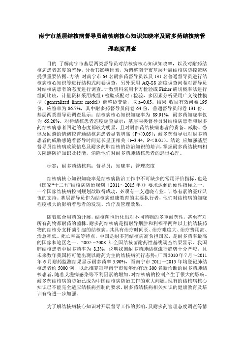 南宁市基层结核病督导员结核病核心知识知晓率及耐多药结核病管理态度调查