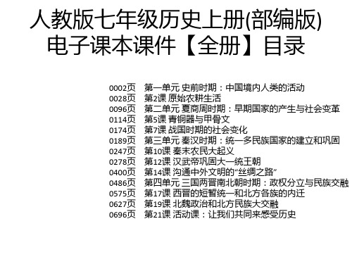 人教版七年级历史上册(部编版)电子课本课件【全册】