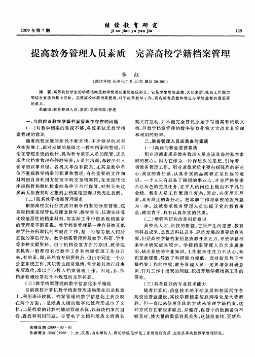 提高教务管理人员素质 完善高校学籍档案管理