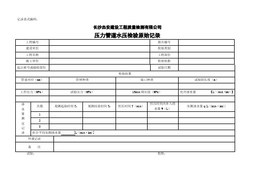 压力管道水压检验原始记录