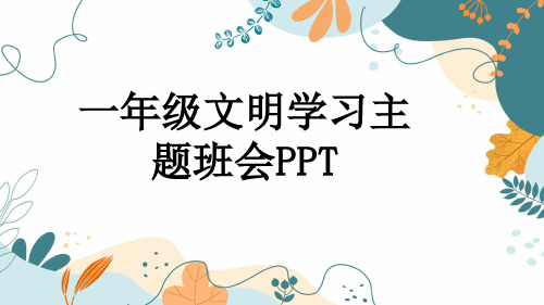 一年级文明学习主题班会PPT