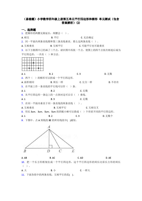 (易错题)小学数学四年级上册第五单元平行四边形和梯形 单元测试(包含答案解析)(2)