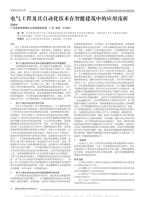 电气工程及其自动化技术在智能建筑中的应用浅析