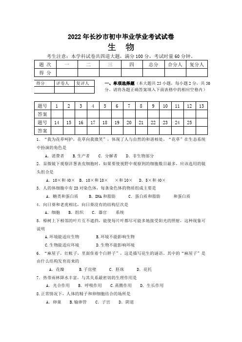 2022年湖南省长沙市中考生物试卷及答案(word版)