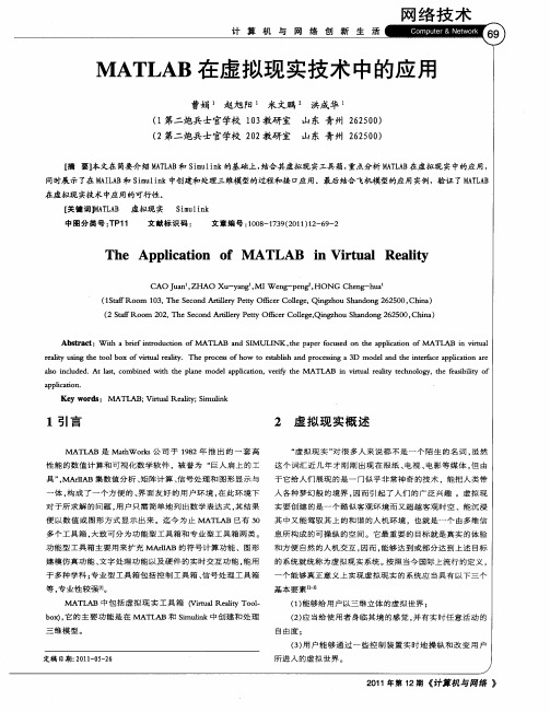 MATLAB在虚拟现实技术中的应用