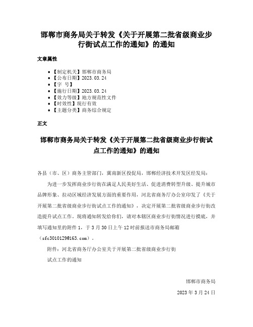 邯郸市商务局关于转发《关于开展第二批省级商业步行街试点工作的通知》的通知