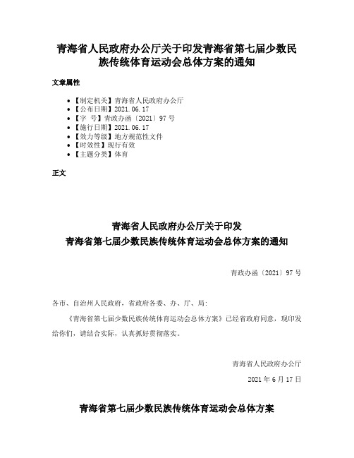 青海省人民政府办公厅关于印发青海省第七届少数民族传统体育运动会总体方案的通知