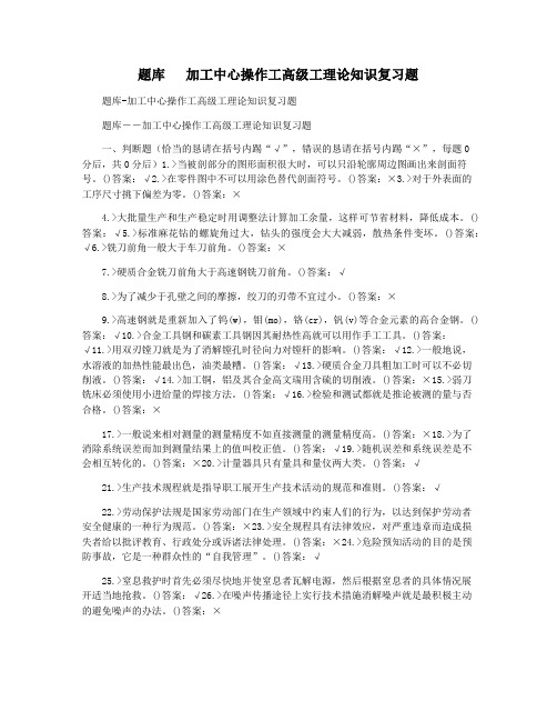 题库   加工中心操作工高级工理论知识复习题