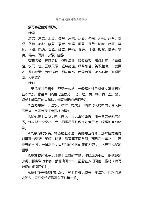 经典游记的词语段落摘抄_作文1300字_摘抄_