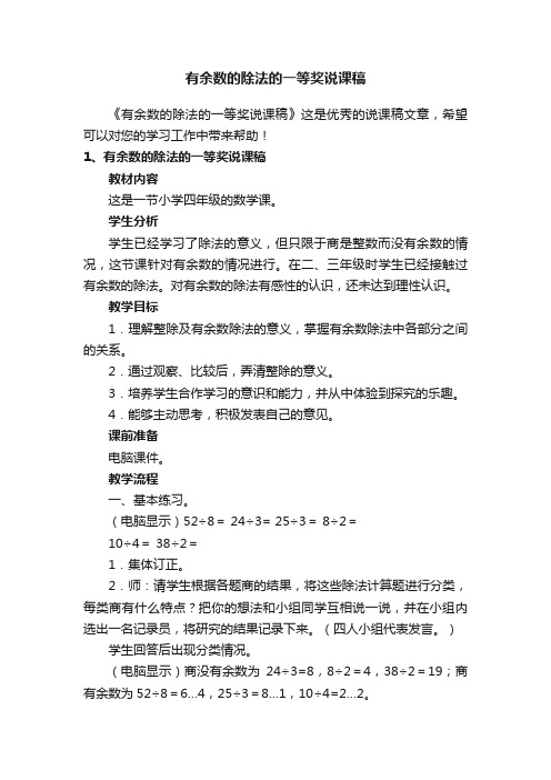 有余数的除法的一等奖说课稿