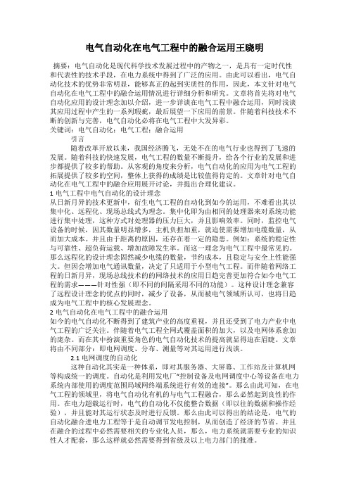 电气自动化在电气工程中的融合运用王晓明