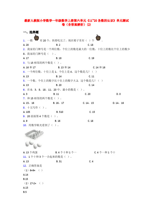 最新人教版小学数学一年级数学上册第六单元《11~20各数的认识》单元测试卷(含答案解析)(2)