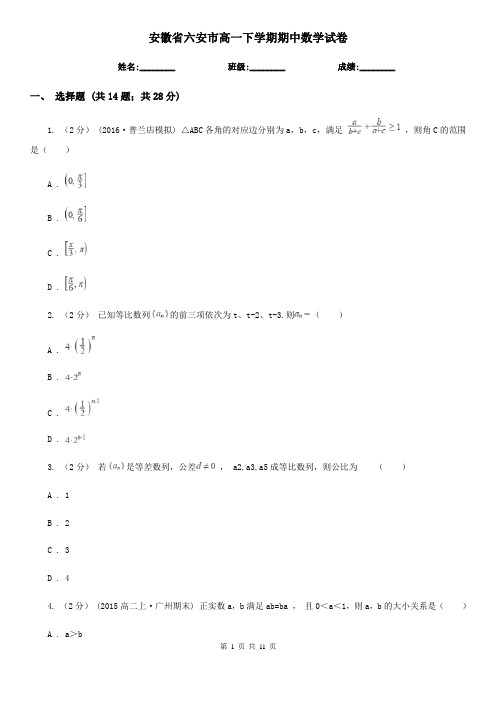 安徽省六安市高一下学期期中数学试卷