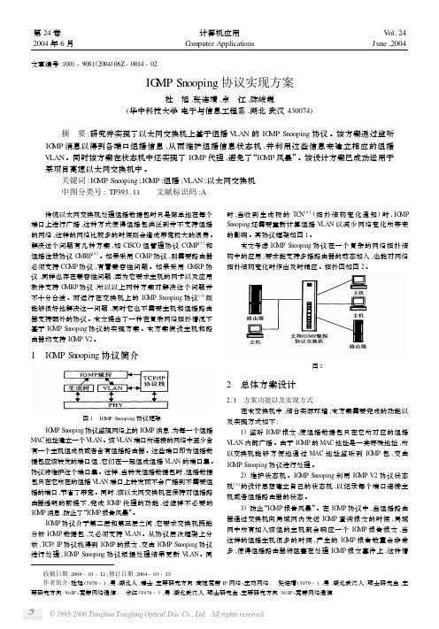 IGMP Snooping协议实现方案