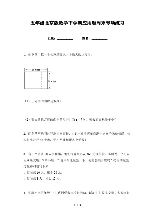 五年级北京版数学下学期应用题周末专项练习