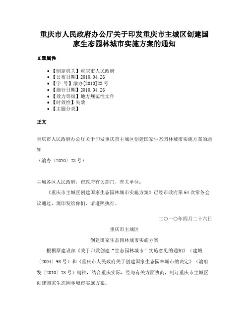 重庆市人民政府办公厅关于印发重庆市主城区创建国家生态园林城市实施方案的通知