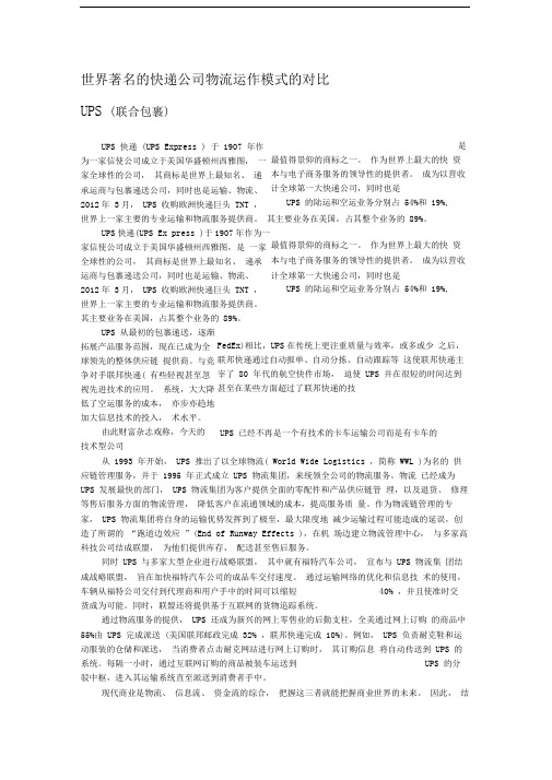 世界著名的快递公司物流运作模式的对比