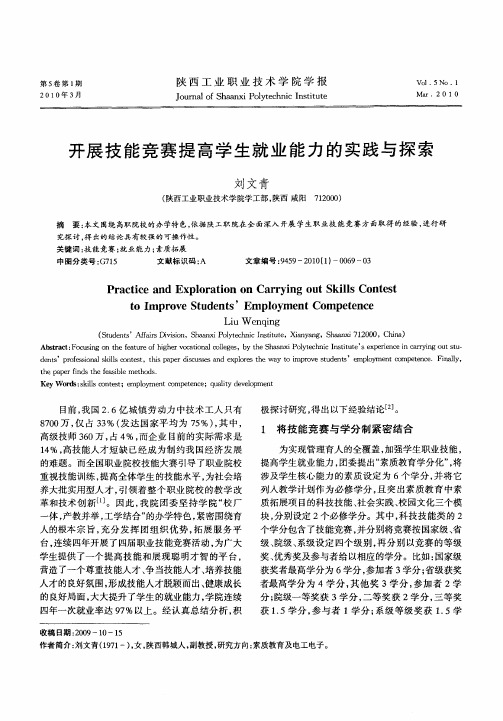 开展技能竞赛提高学生就业能力的实践与探索