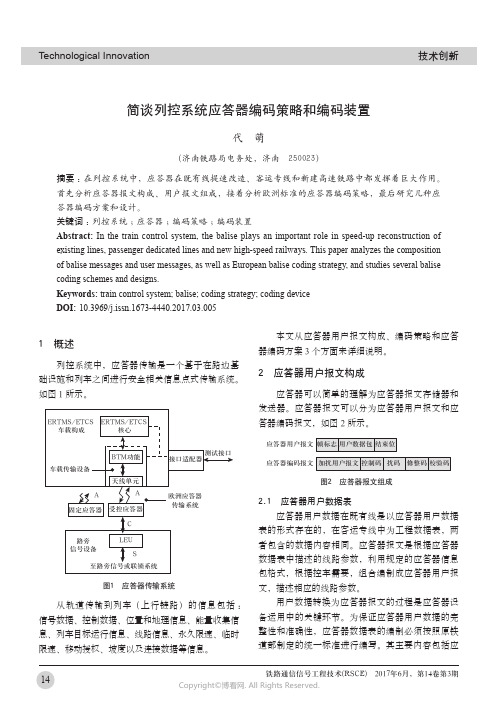 简谈列控系统应答器编码策略和编码装置