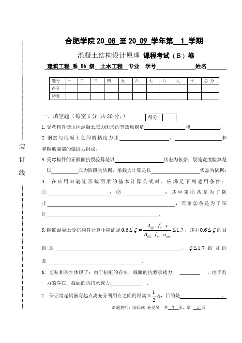 《混凝土结构设计原理》B卷及评分标准