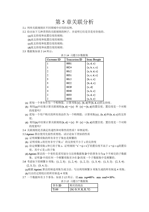 数据挖掘作业(第5章)