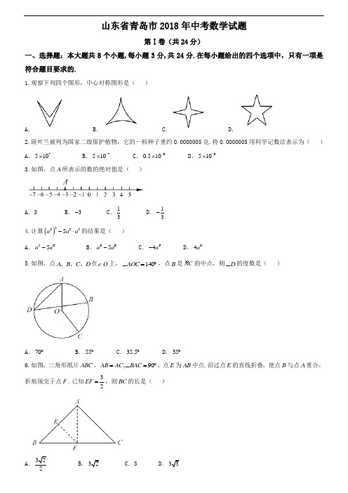 青岛市2018年中考数学试题含答案