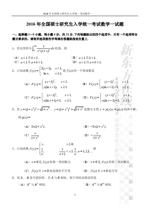 2016年全国硕士研究生入学统一考试数学一试题