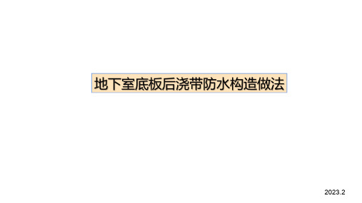 地下室超前止水后浇带防水构造做法详解