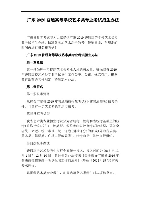 广东2020普通高等学校艺术类专业考试招生办法