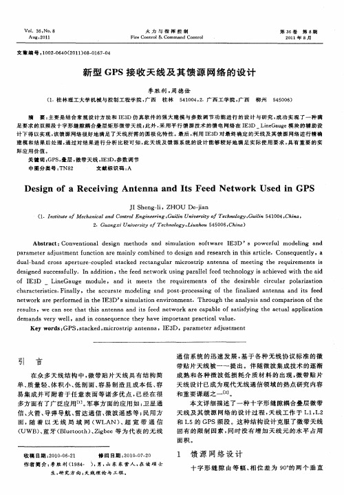 新型GPS接收天线及其馈源网络的设计