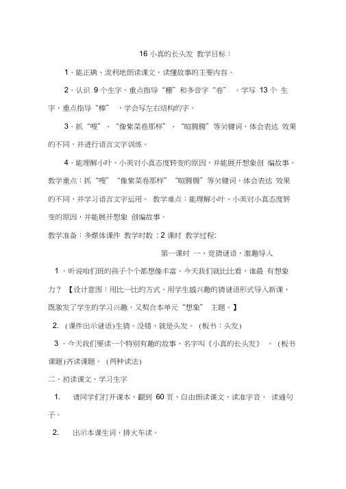 三年级下册语文教案:16.小真的长头发