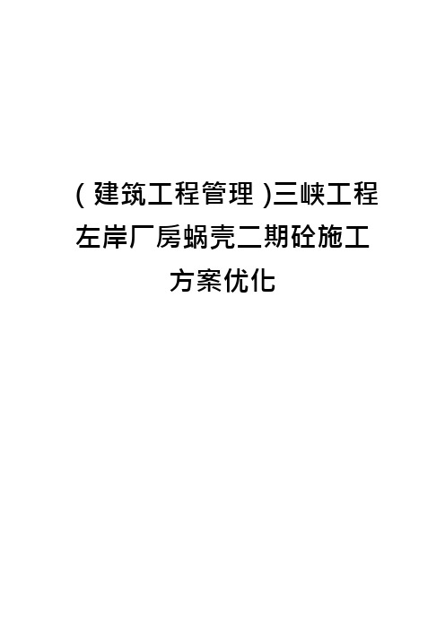 (建筑工程管理)三峡工程左岸厂房蜗壳二期砼施工方案优化