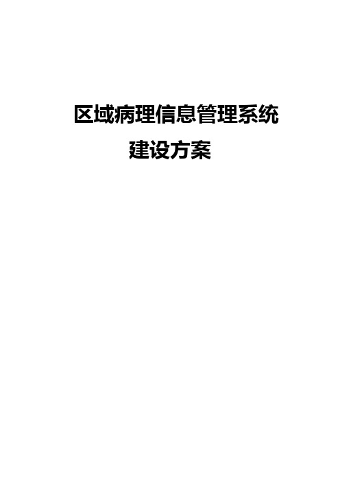 区域病理信息管理系统建设方案