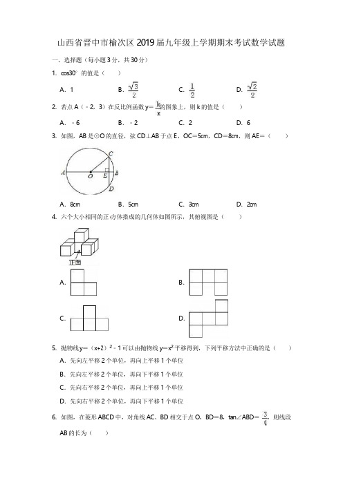 山西省晋中市榆次区2018-2019学年九年级上学期期末考试数学试题(含解析版)