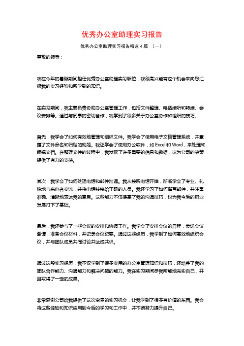 优秀办公室助理实习报告4篇