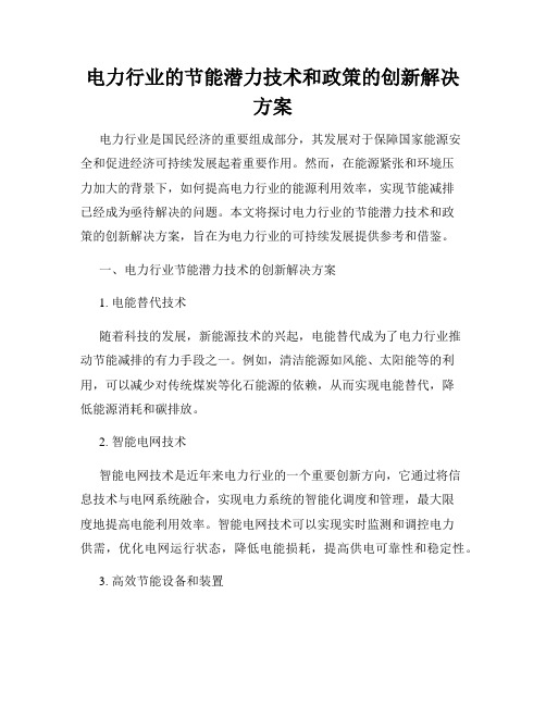 电力行业的节能潜力技术和政策的创新解决方案