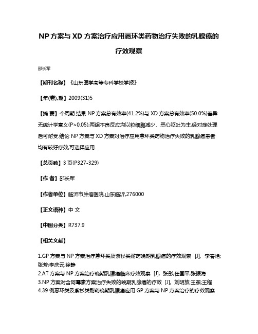 NP方案与XD方案治疗应用蒽环类药物治疗失败的乳腺癌的疗效观察