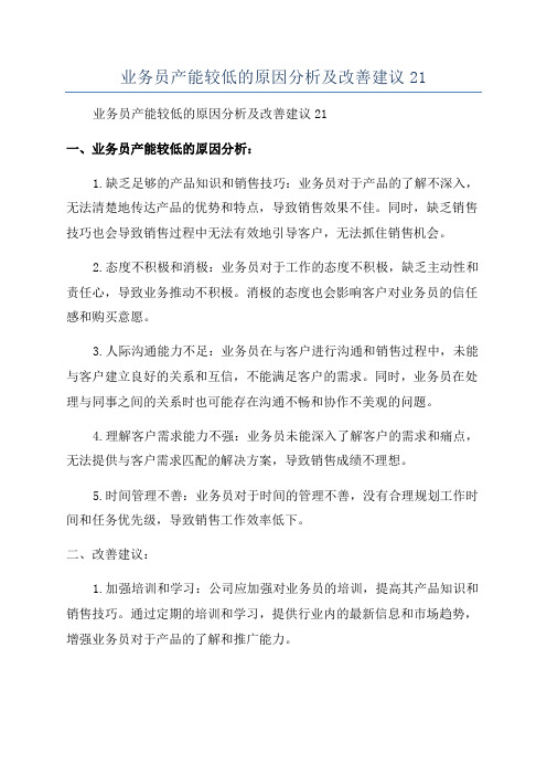 业务员产能较低的原因分析及改善建议21