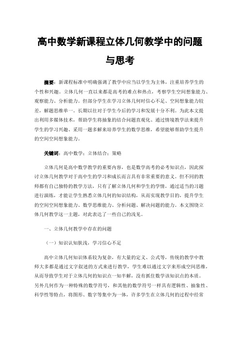 高中数学新课程立体几何教学中的问题与思考