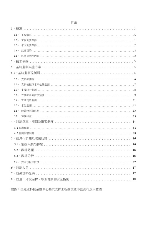 金融中心项目基坑支护工程基坑变形监测方案