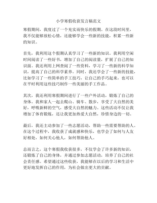 小学寒假收获发言稿范文