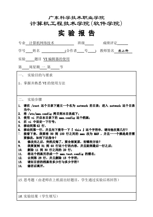 linux实验报告--vi编辑器的使用